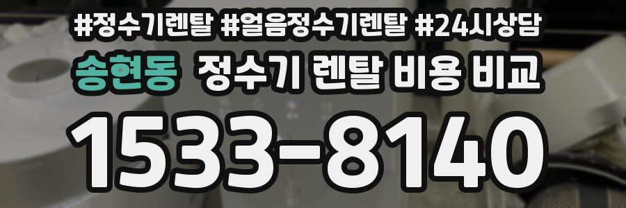 송현동 정수기 렌탈 비용 비교