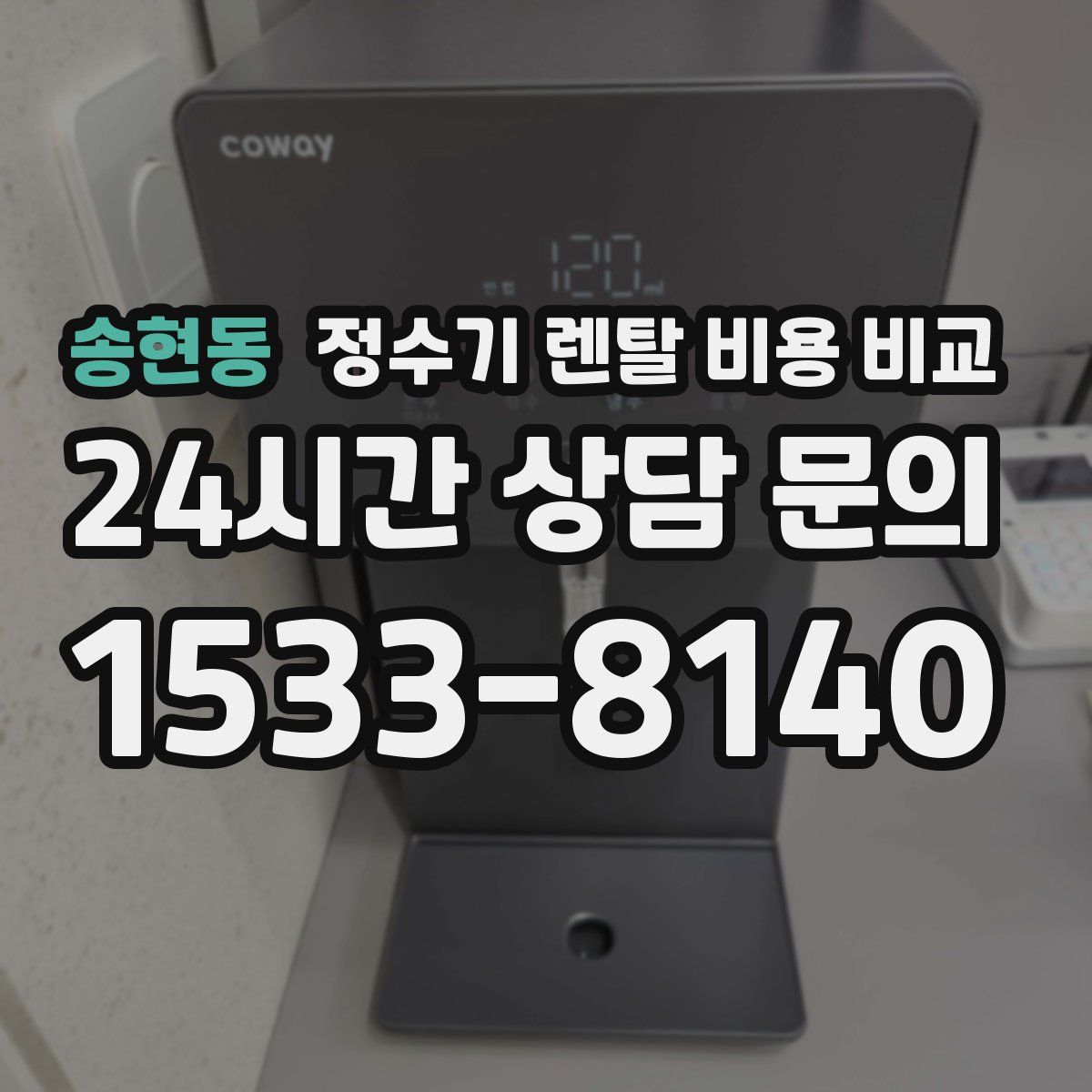 송현동 정수기 렌탈 비용 비교