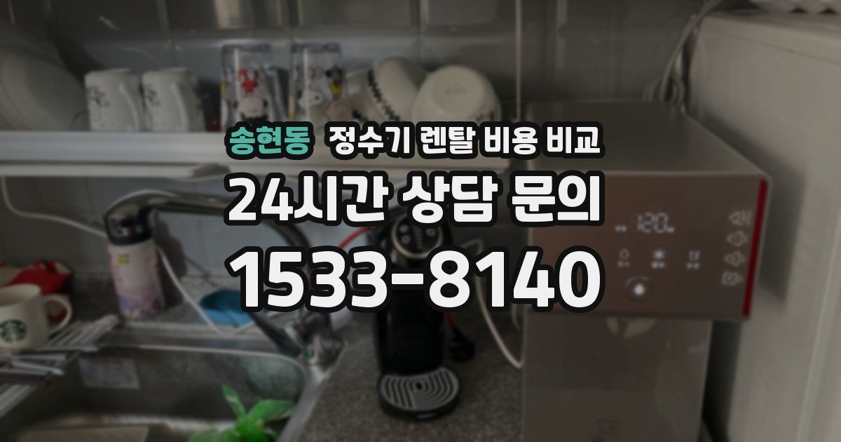 송현동 정수기 렌탈 비용 비교