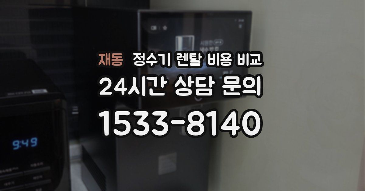 재동 정수기 렌탈 비용 비교