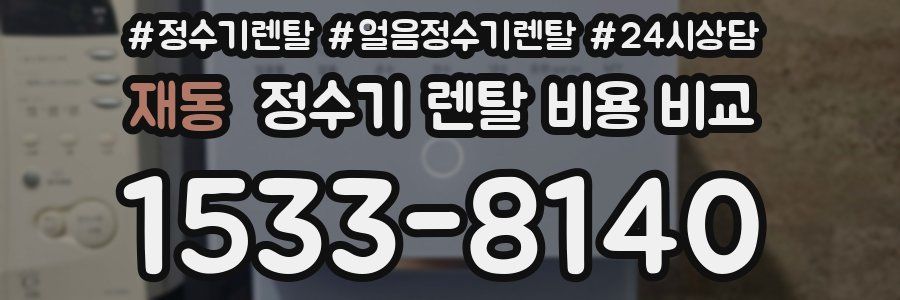 재동 정수기 렌탈 비용 비교