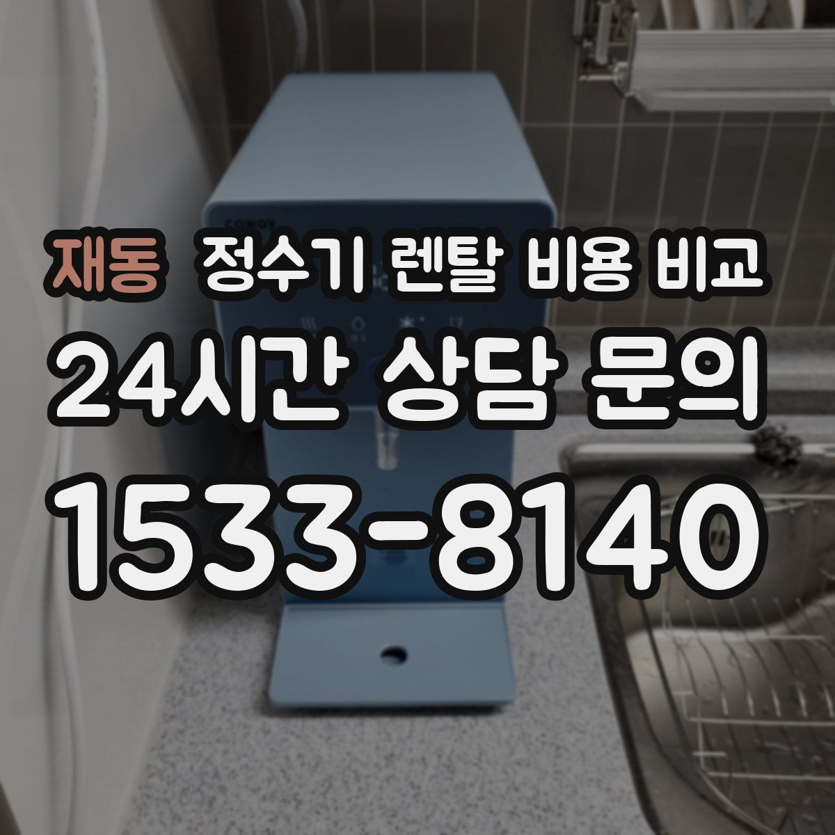 재동 정수기 렌탈 비용 비교