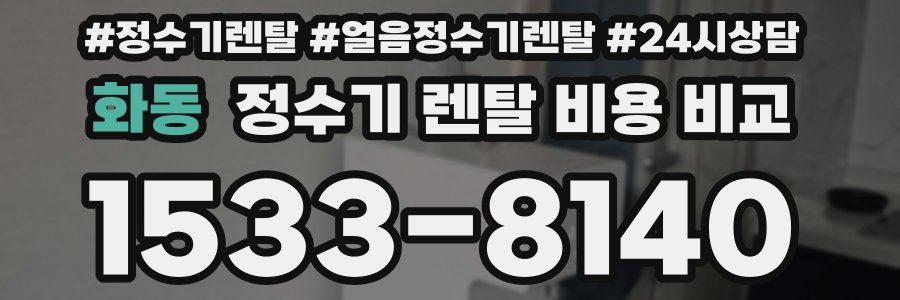 화동 정수기 렌탈 비용 비교