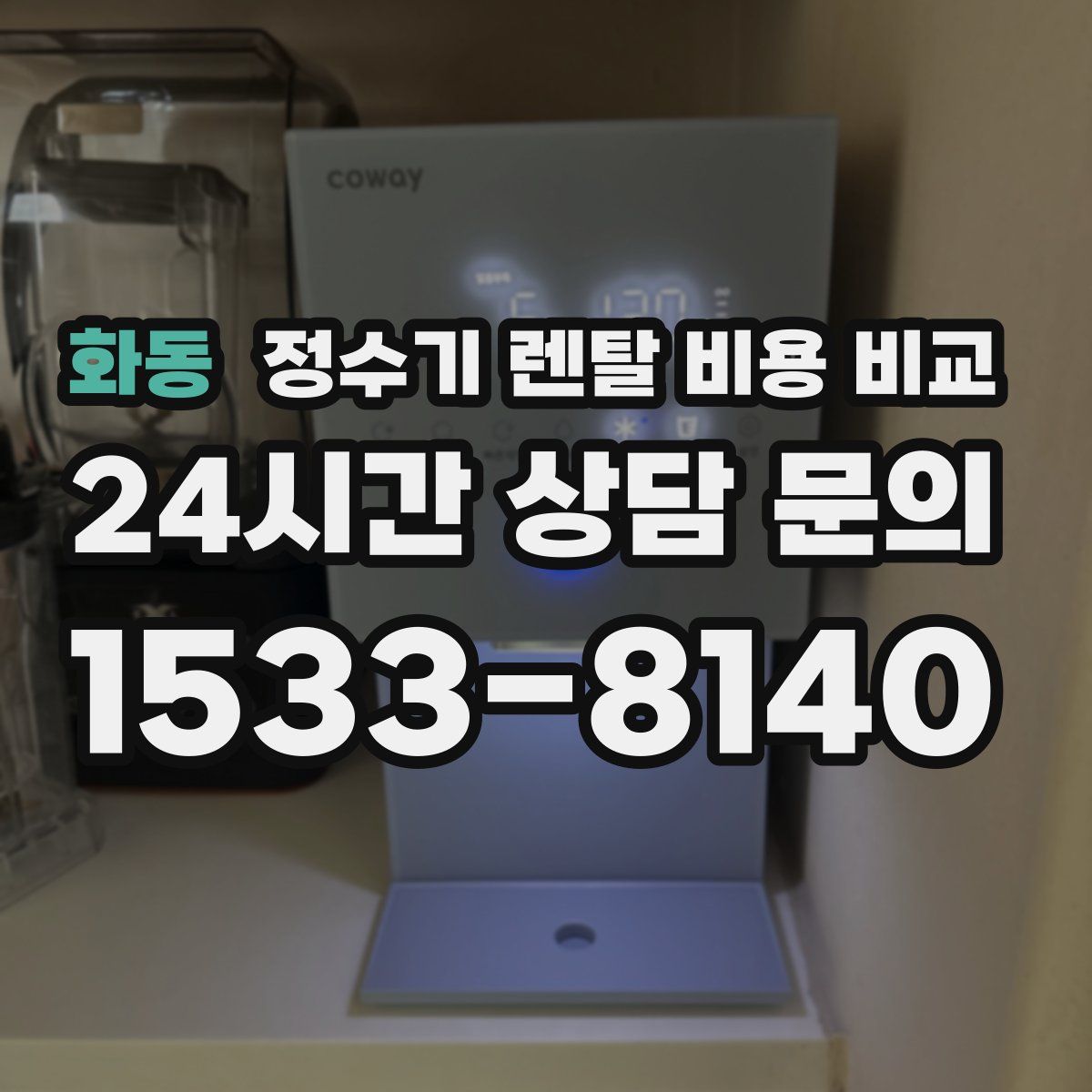 화동 정수기 렌탈 비용 비교