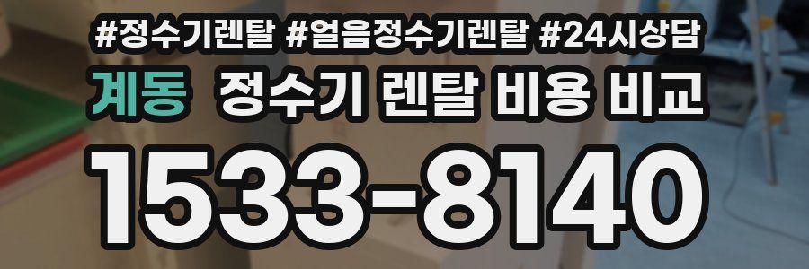 계동 정수기 렌탈 비용 비교