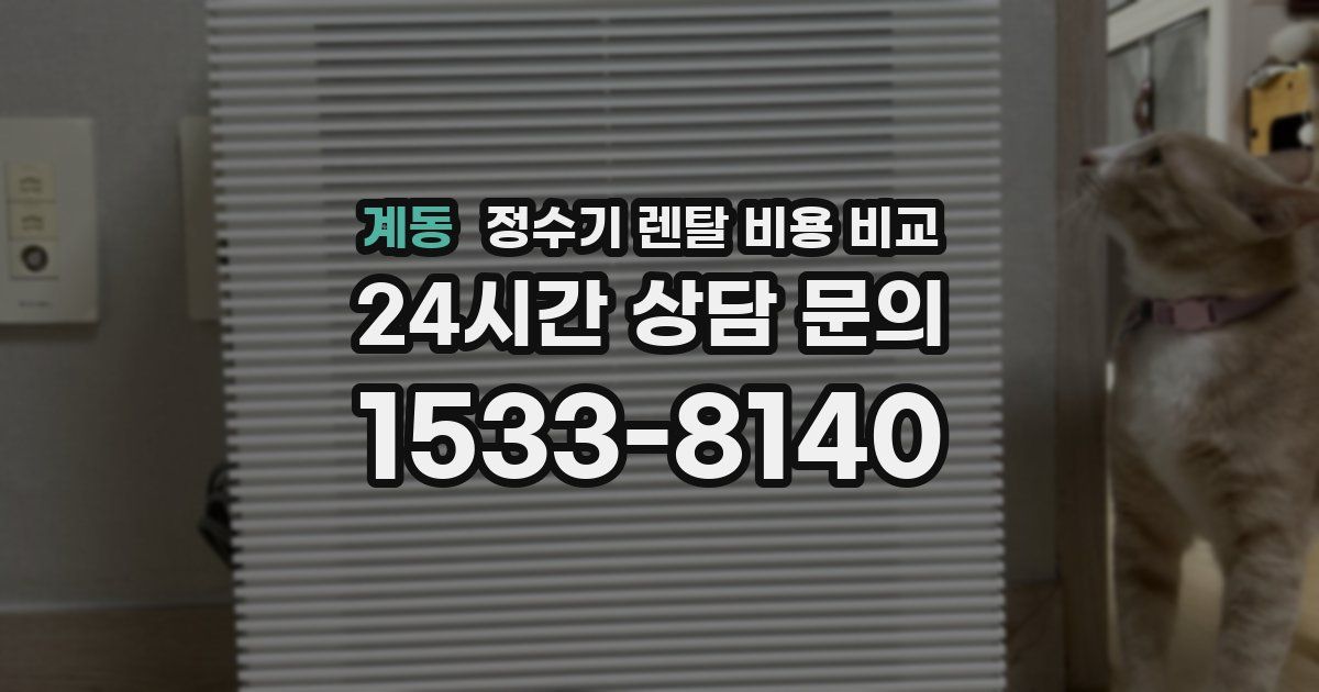 계동 정수기 렌탈 비용 비교