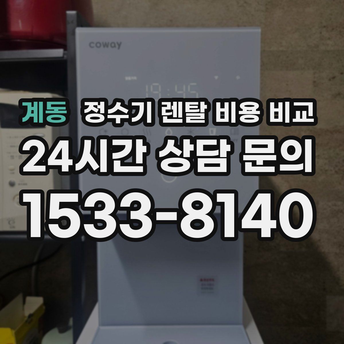 계동 정수기 렌탈 비용 비교