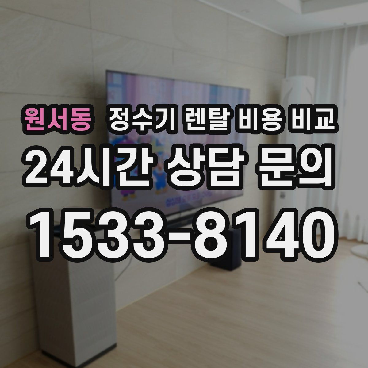 원서동 정수기 렌탈 비용 비교