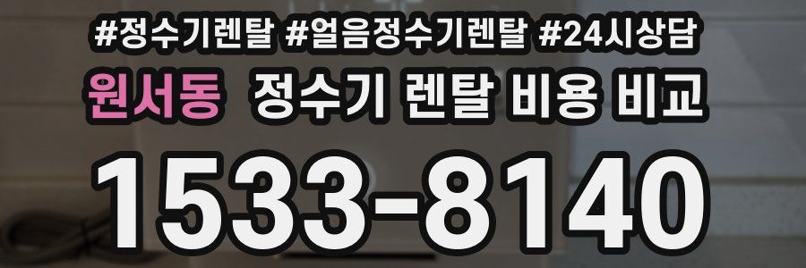 원서동 정수기 렌탈 비용 비교