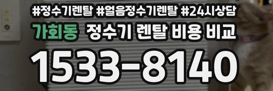 가회동 정수기 렌탈 비용 비교