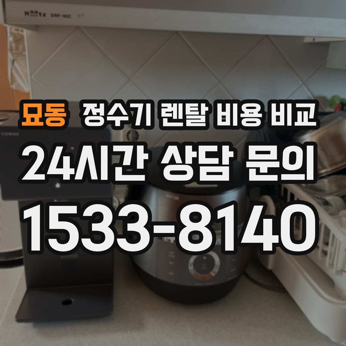 묘동 정수기 렌탈 비용 비교