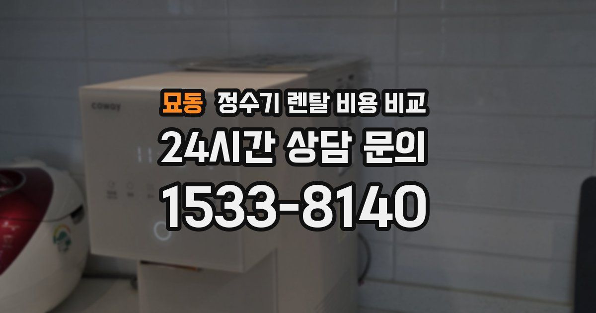 묘동 정수기 렌탈 비용 비교