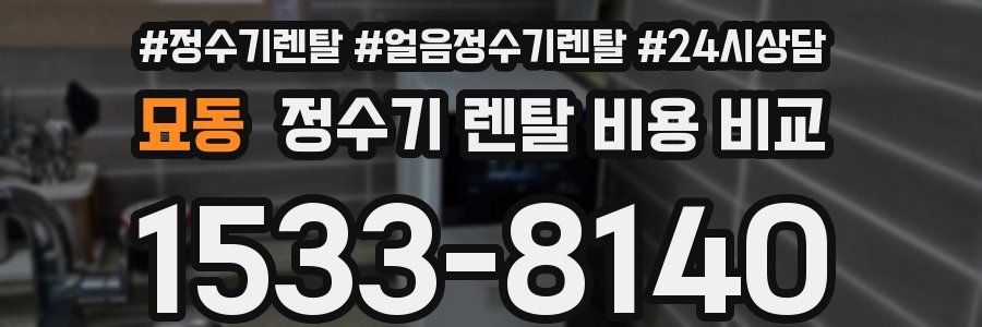 묘동 정수기 렌탈 비용 비교