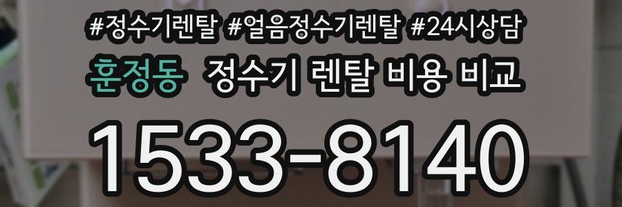 훈정동 정수기 렌탈 비용 비교
