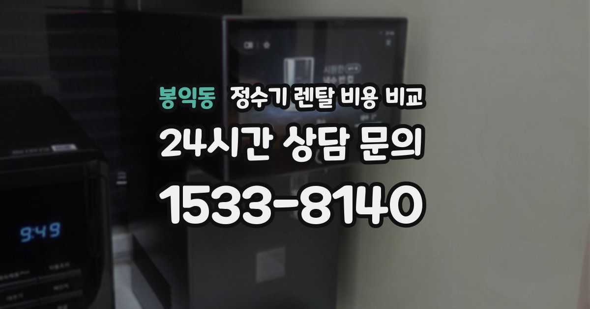 봉익동 정수기 렌탈 비용 비교