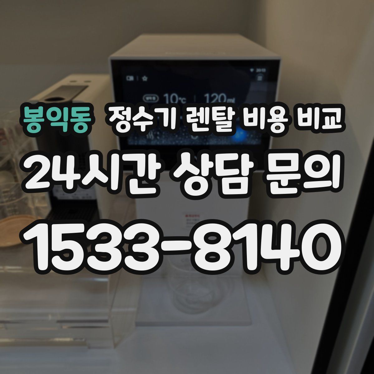 봉익동 정수기 렌탈 비용 비교