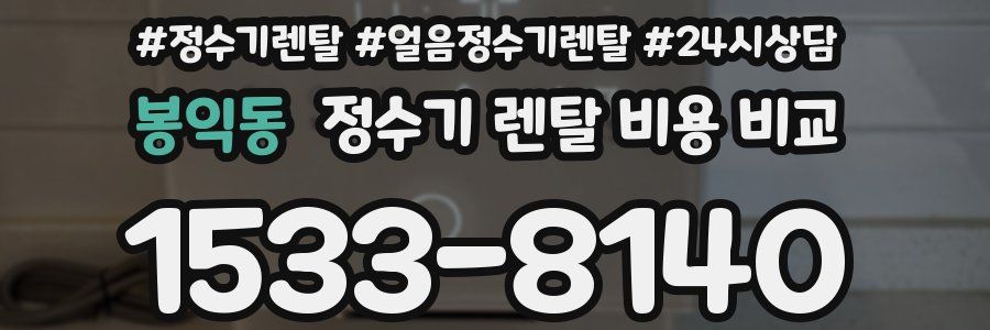 봉익동 정수기 렌탈 비용 비교