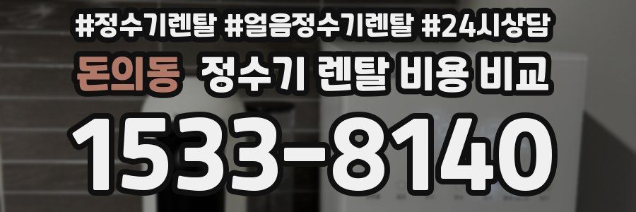 돈의동 정수기 렌탈 비용 비교