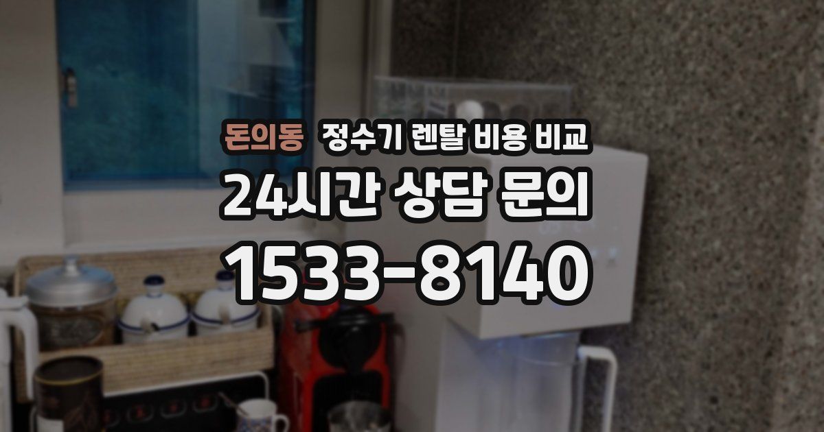 돈의동 정수기 렌탈 비용 비교