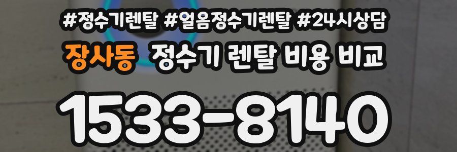 장사동 정수기 렌탈 비용 비교