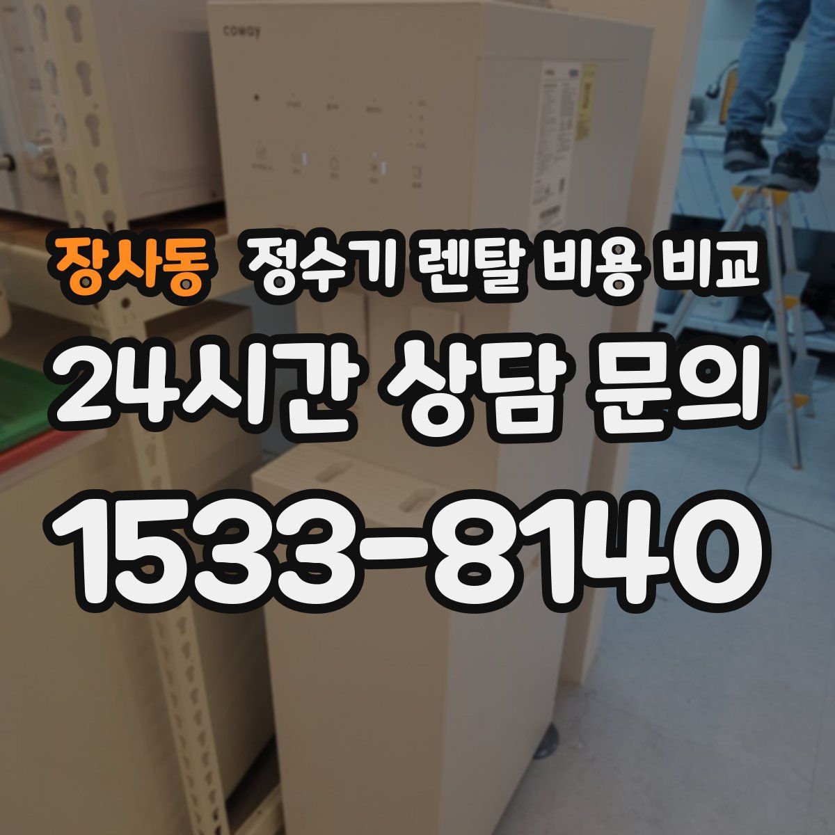 장사동 정수기 렌탈 비용 비교