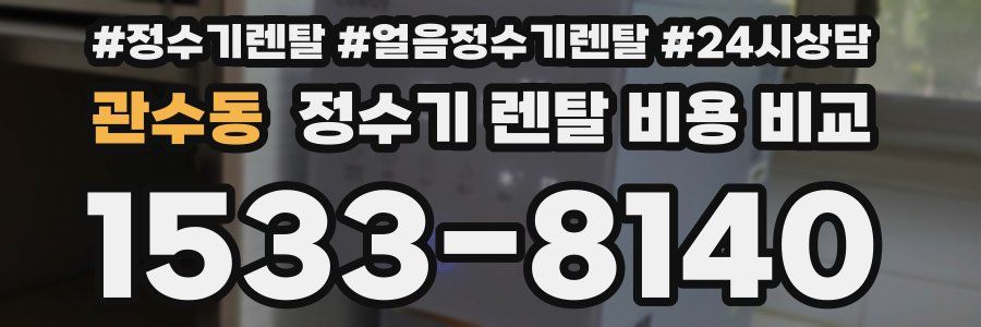 관수동 정수기 렌탈 비용 비교