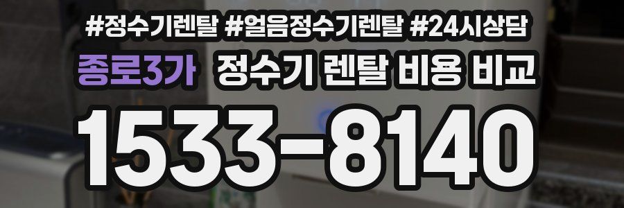 종로3가 정수기 렌탈 비용 비교