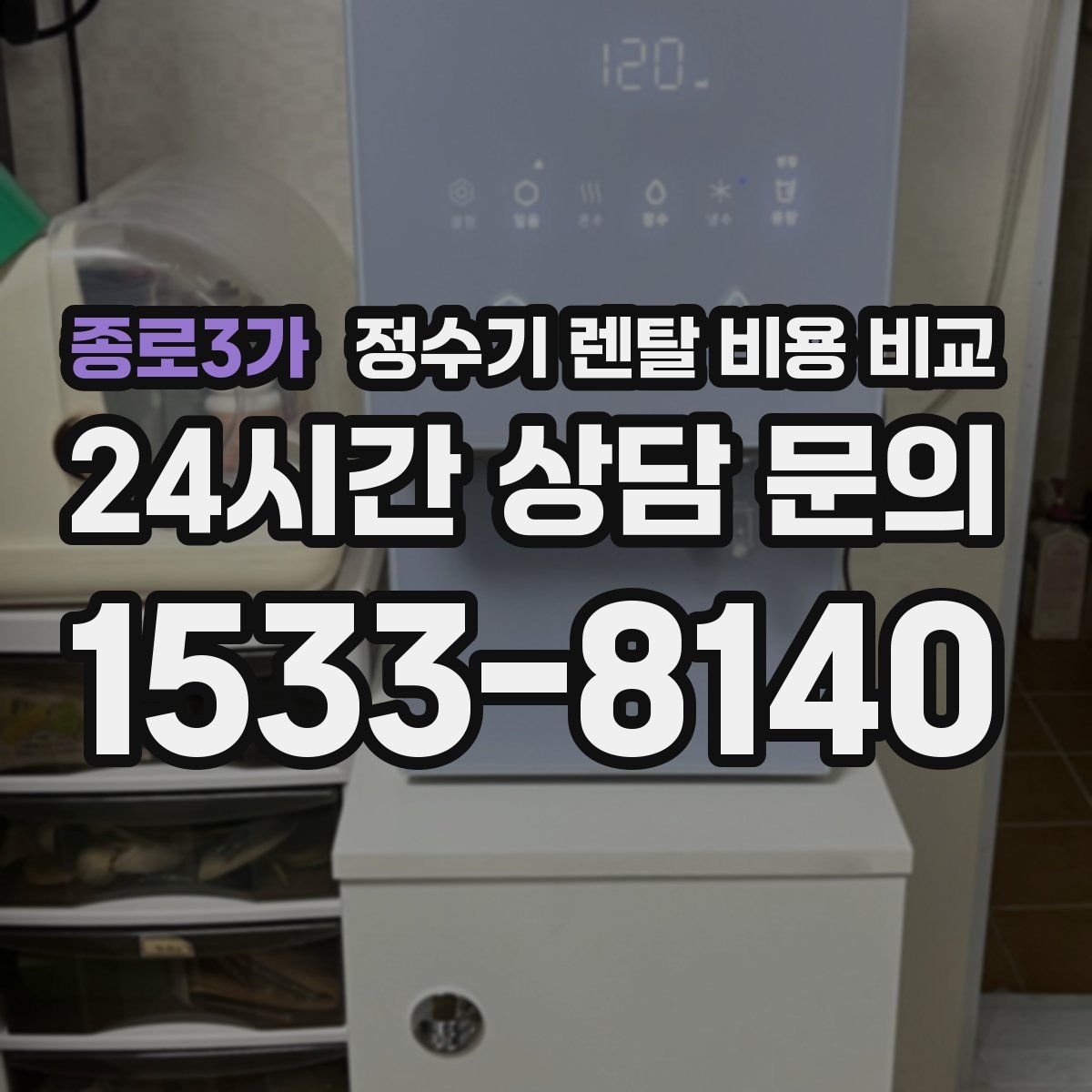 종로3가 정수기 렌탈 비용 비교