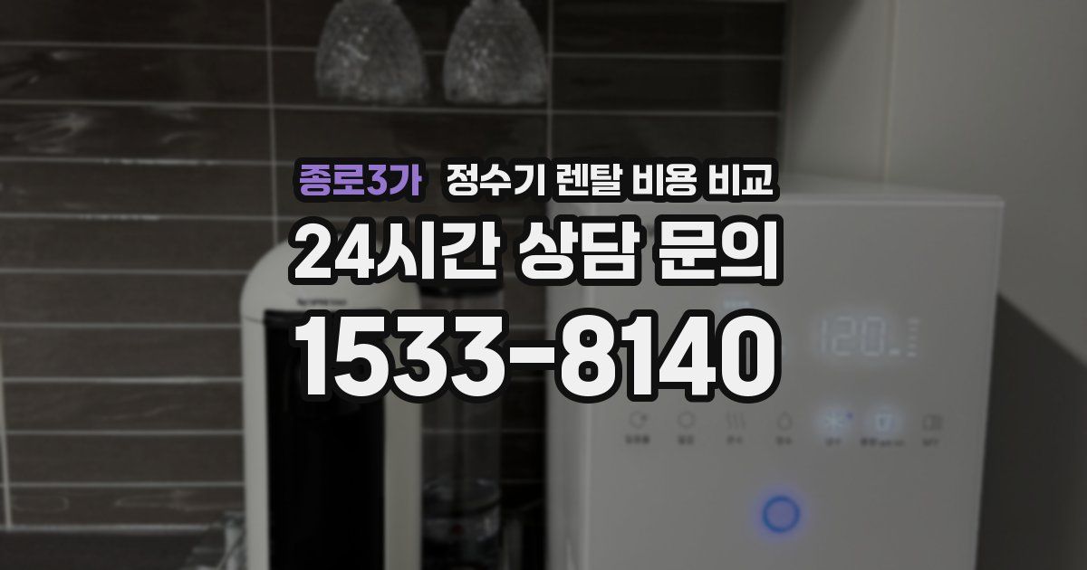종로3가 정수기 렌탈 비용 비교