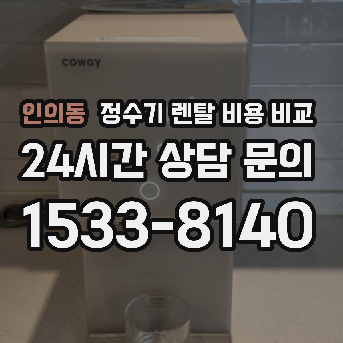인의동 정수기 렌탈 비용 비교