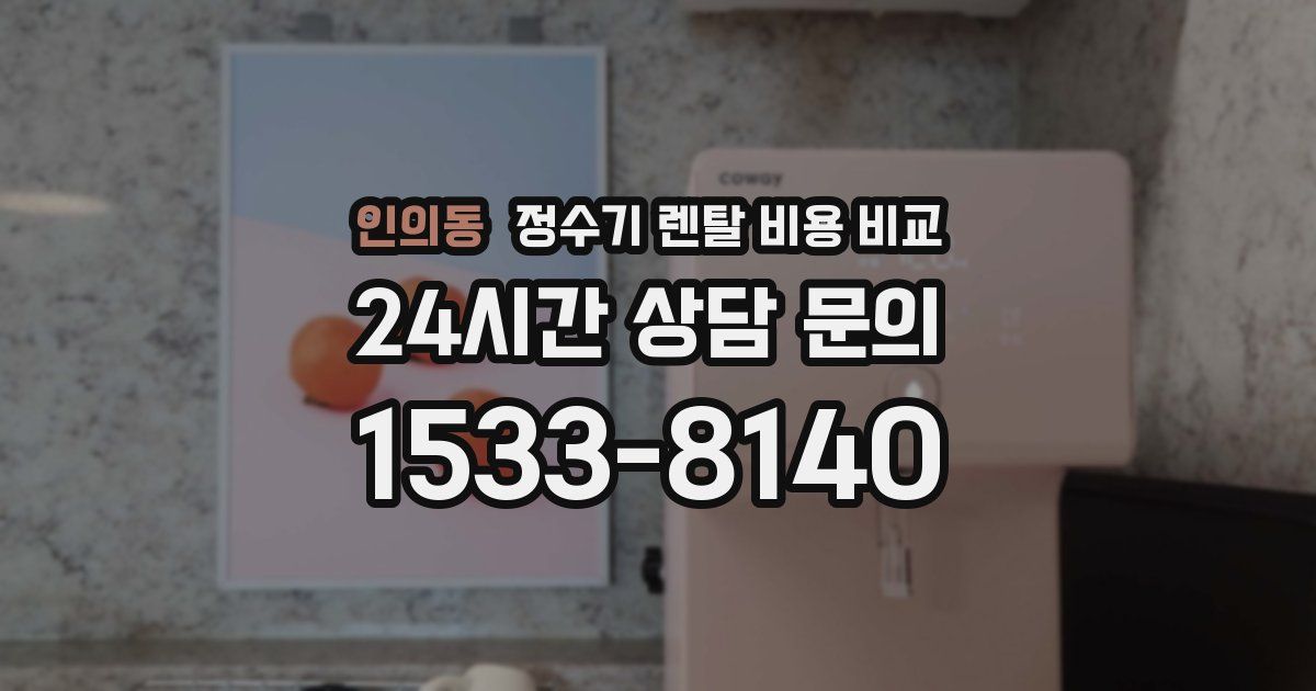 인의동 정수기 렌탈 비용 비교