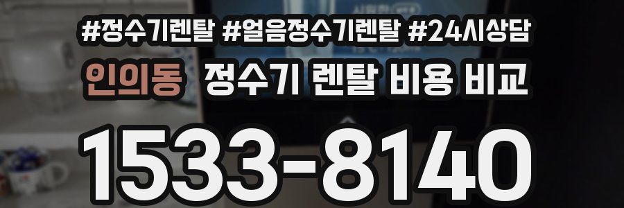 인의동 정수기 렌탈 비용 비교
