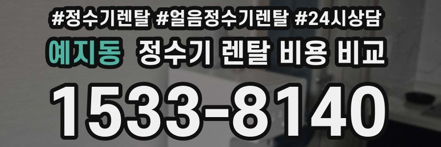 예지동 정수기 렌탈 비용 비교