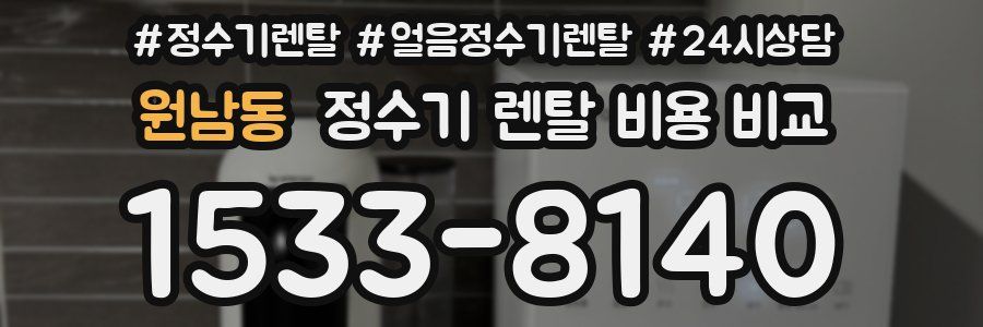 원남동 정수기 렌탈 비용 비교