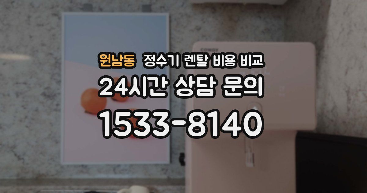 원남동 정수기 렌탈 비용 비교