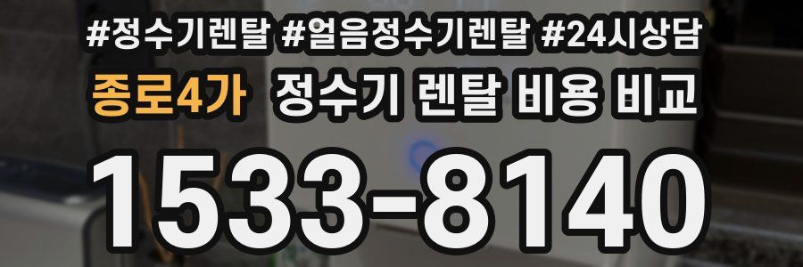 종로4가 정수기 렌탈 비용 비교