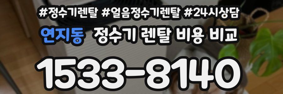 연지동 정수기 렌탈 비용 비교