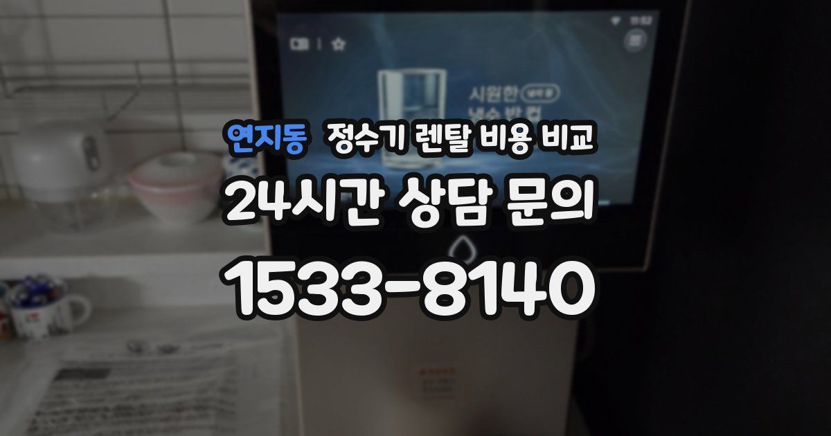 연지동 정수기 렌탈 비용 비교