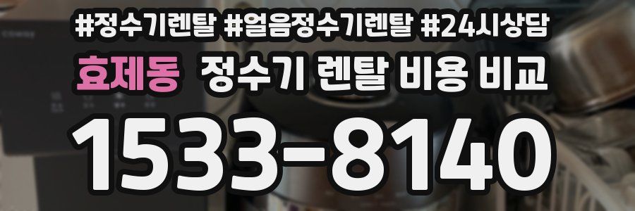 효제동 정수기 렌탈 비용 비교