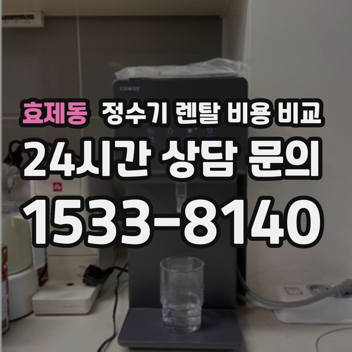 효제동 정수기 렌탈 비용 비교