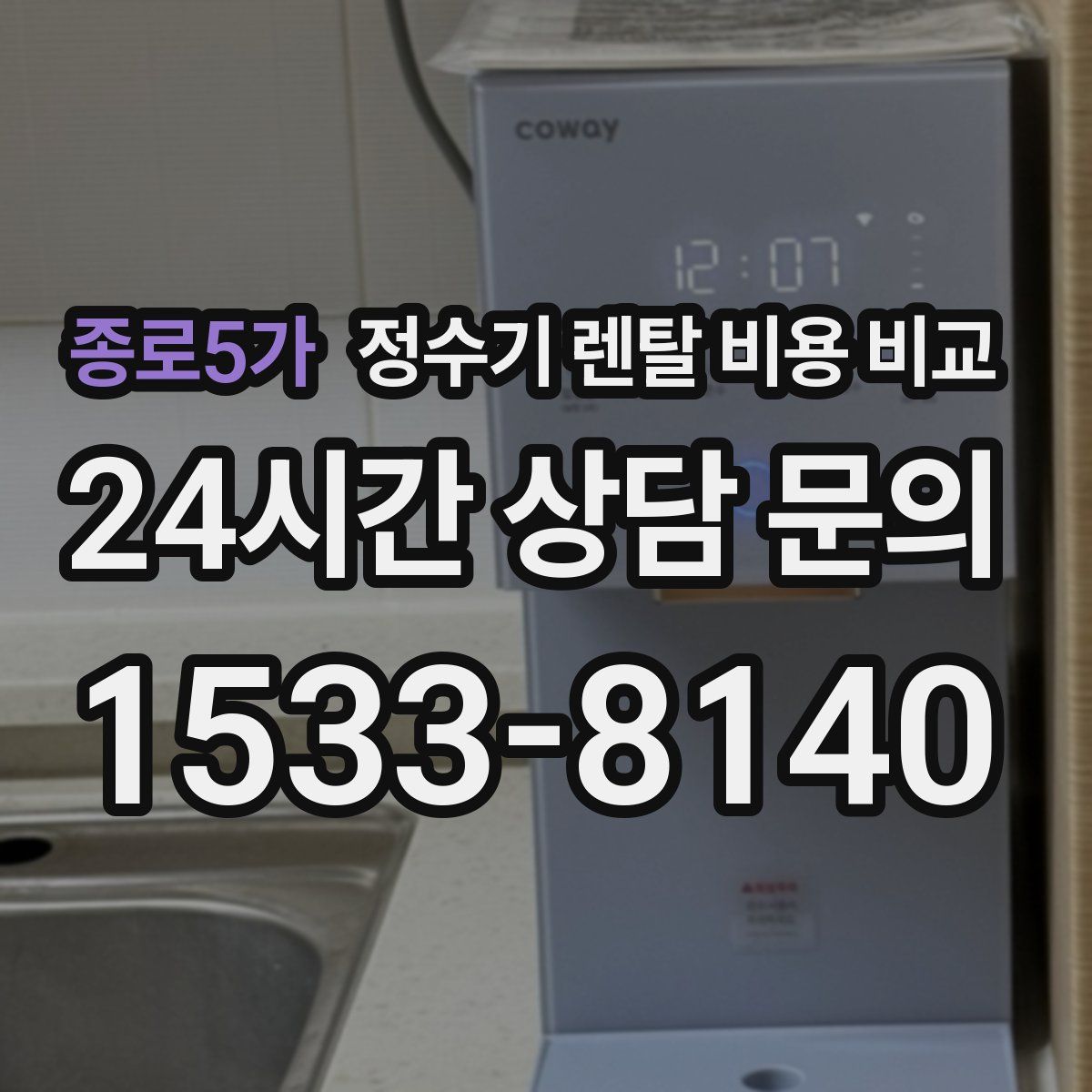종로5가 정수기 렌탈 비용 비교