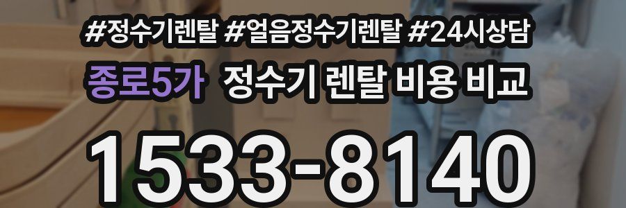 종로5가 정수기 렌탈 비용 비교