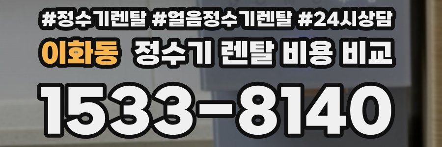 이화동 정수기 렌탈 비용 비교