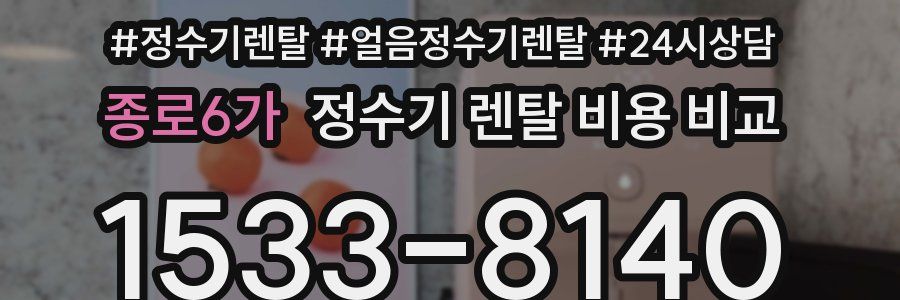종로6가 정수기 렌탈 비용 비교