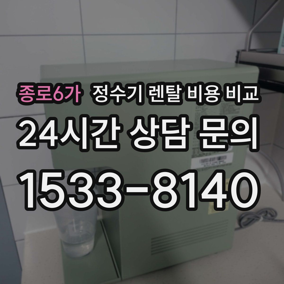 종로6가 정수기 렌탈 비용 비교