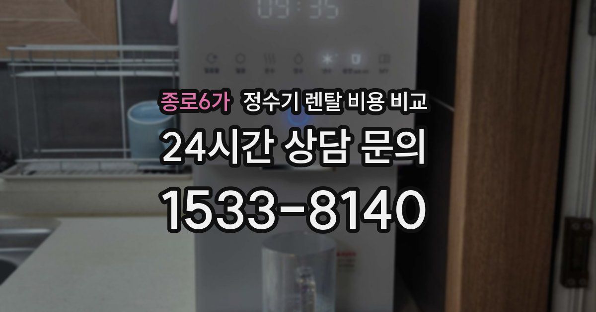 종로6가 정수기 렌탈 비용 비교