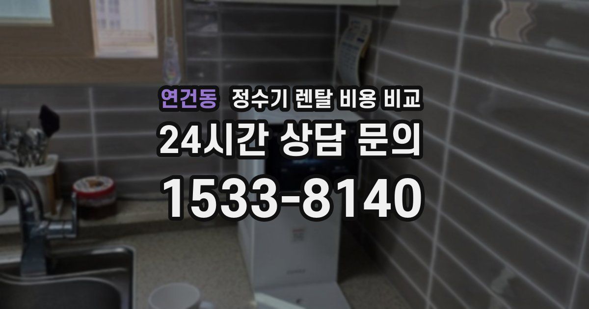 연건동 정수기 렌탈 비용 비교
