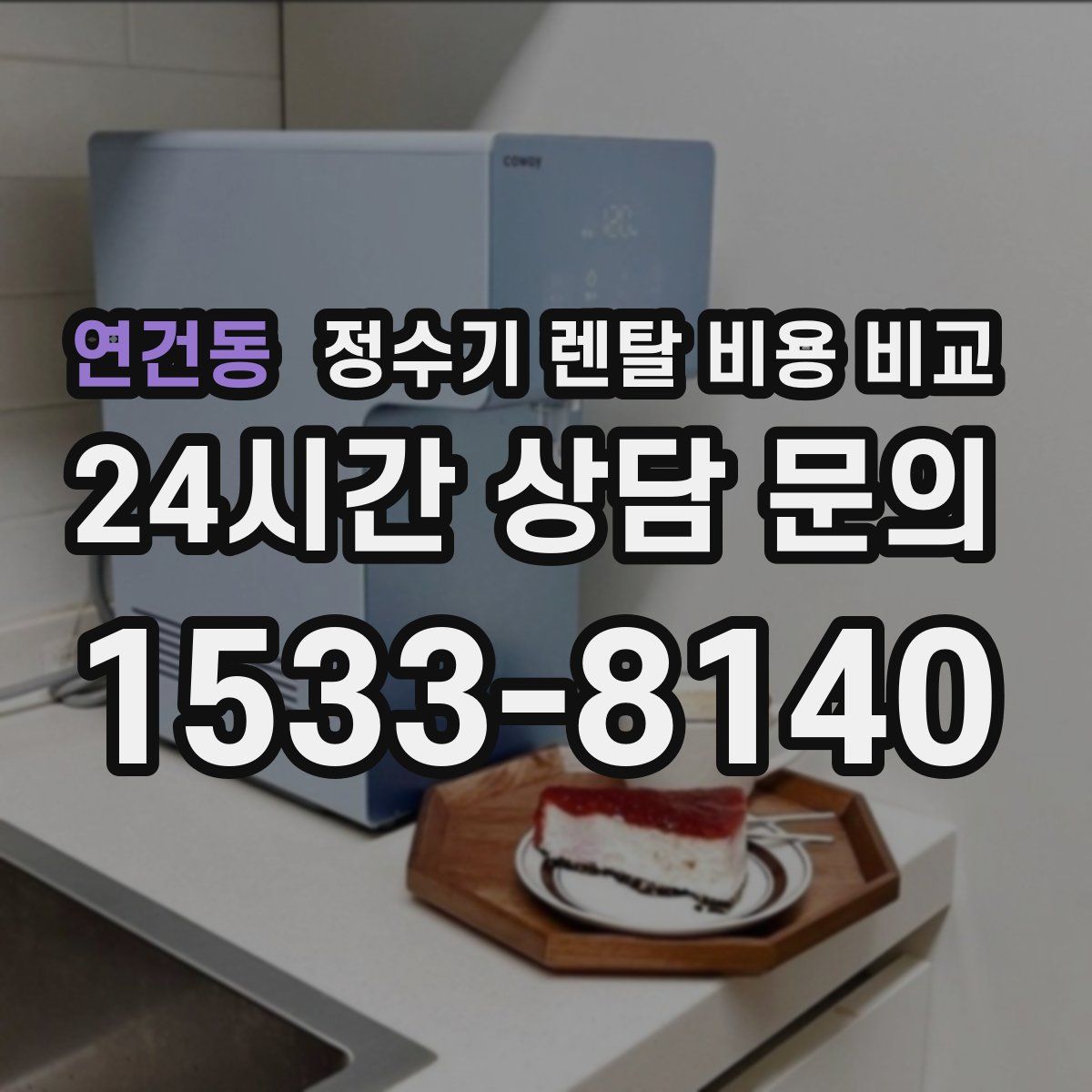 연건동 정수기 렌탈 비용 비교