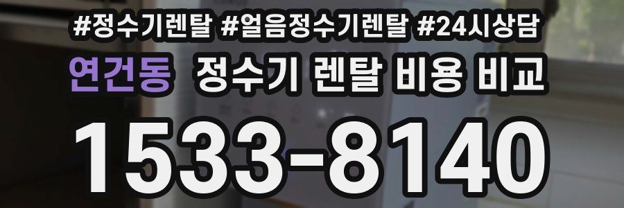 연건동 정수기 렌탈 비용 비교