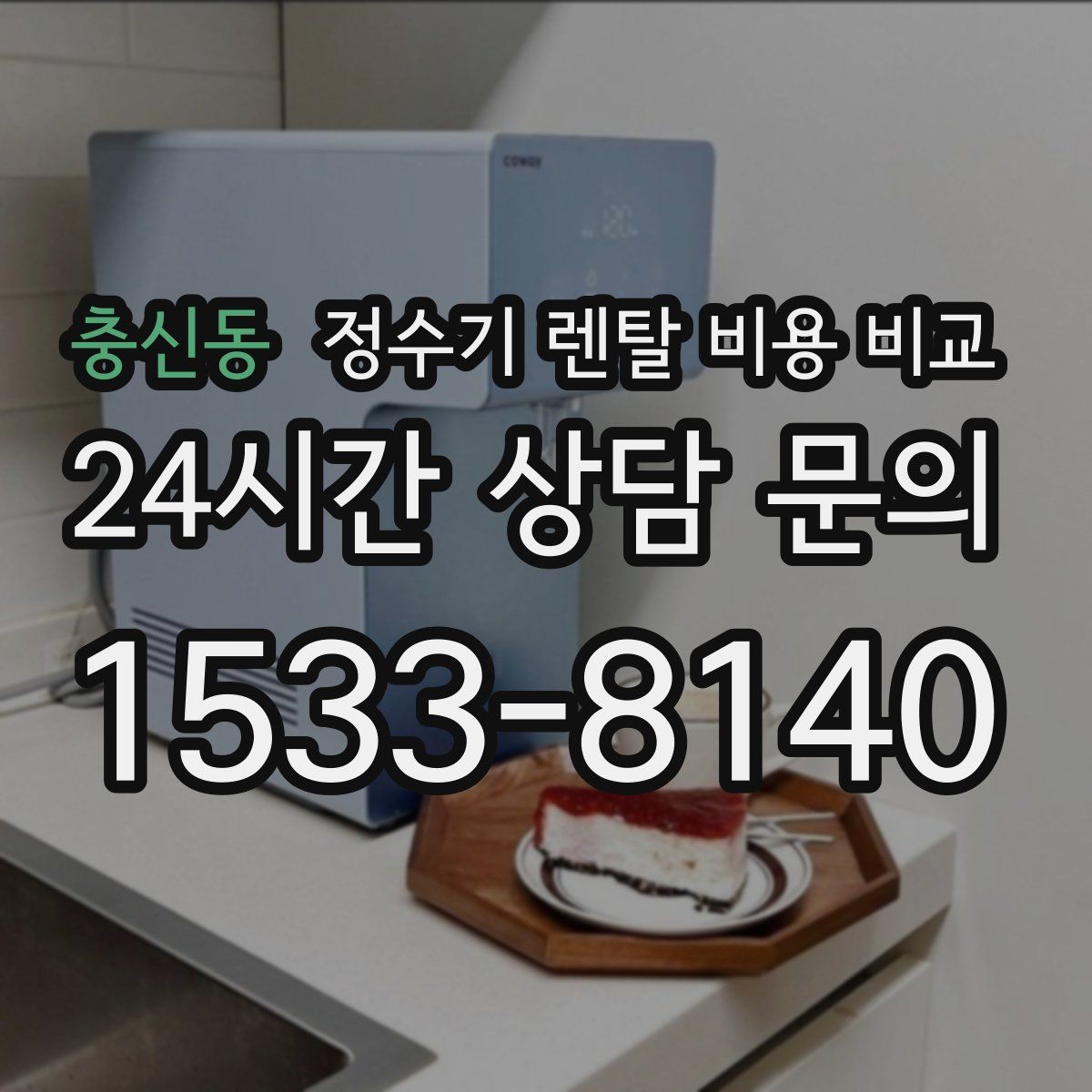 충신동 정수기 렌탈 비용 비교